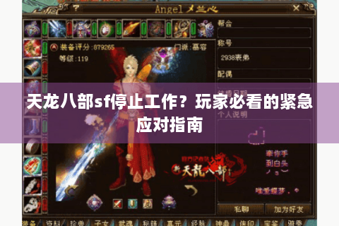 天龙八部sf停止工作？玩家必看的紧急应对指南