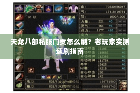 天龙八部私服门贡怎么刷？老玩家实测速刷指南