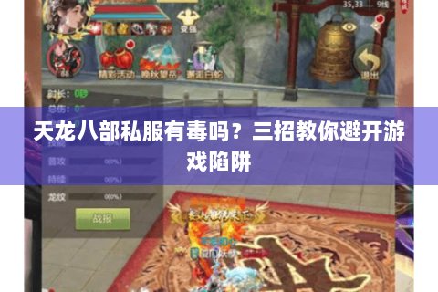 天龙八部私服有毒吗?三招教你避开游戏陷阱 天龙八部私服有毒吗?三招教你避开游戏陷阱