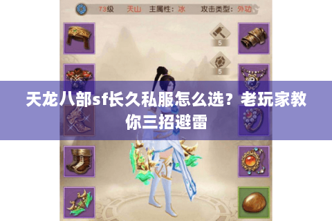 天龙八部sf长久私服怎么选?老玩家教你三招避雷 天龙八部sf长久私服怎么选?老玩家教你三招避雷