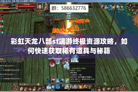 彩虹天龙八部sf端游终极资源攻略,如何快速获取稀有道具与秘籍 彩虹天龙八部sf端游终极资源攻略,如何快速获取稀有道具与秘籍