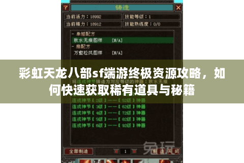 彩虹天龙八部sf端游终极资源攻略,如何快速获取稀有道具与秘籍 彩虹天龙八部sf端游终极资源攻略,如何快速获取稀有道具与秘籍