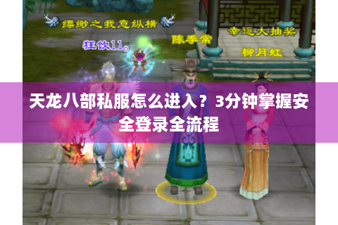 天龙八部私服怎么进入？3分钟掌握安全登录全流程