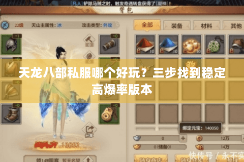 天龙八部私服哪个好玩?三步找到稳定高爆率版本 天龙八部私服哪个好玩?三步找到稳定高爆率版本