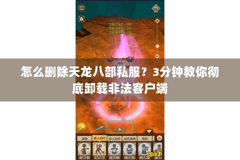 怎么删除天龙八部私服?3分钟教你彻底卸载非法客户端 怎么删除天龙八部私服?3分钟教你彻底卸载非法客户端