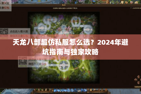 天龙八部超仿私服怎么选?2024年避坑指南与独家攻略 天龙八部超仿私服怎么选?2024年避坑指南与独家攻略