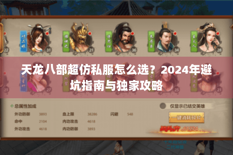 天龙八部超仿私服怎么选?2024年避坑指南与独家攻略 天龙八部超仿私服怎么选?2024年避坑指南与独家攻略
