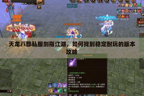 天龙八部私服剑指江湖，如何找到稳定耐玩的版本攻略