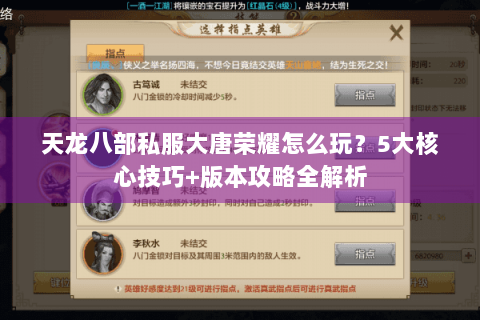 天龙八部私服大唐荣耀怎么玩？5大核心技巧+版本攻略全解析