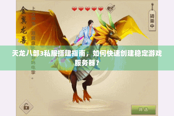 天龙八部3私服搭建指南，如何快速创建稳定游戏服务器？
