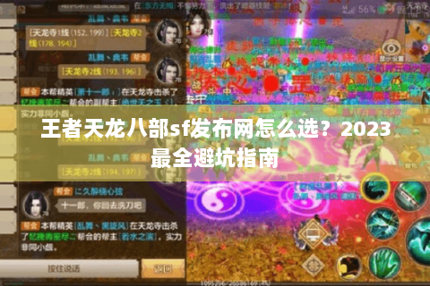 王者天龙八部sf发布网怎么选?2023最全避坑指南 王者天龙八部sf发布网怎么选?2023最全避坑指南