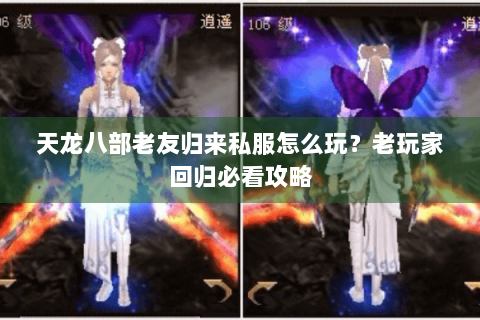 天龙八部老友归来私服怎么玩?老玩家回归必看攻略 天龙八部老友归来私服怎么玩?老玩家回归必看攻略