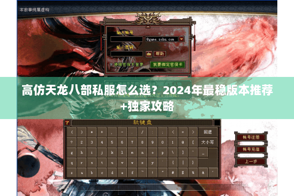 高仿天龙八部私服怎么选？2024年最稳版本推荐+独家攻略