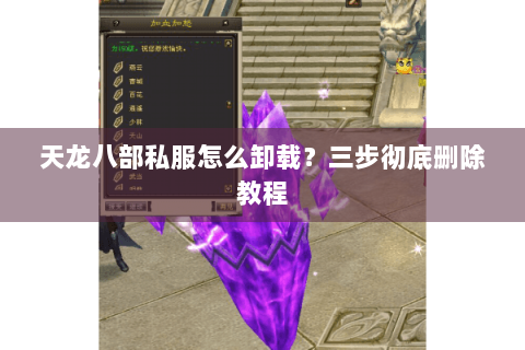 天龙八部私服怎么卸载？三步彻底删除教程
