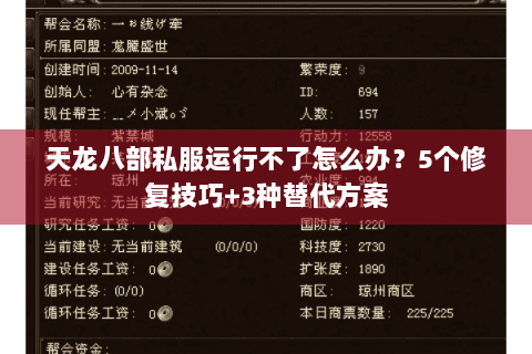 天龙八部私服运行不了怎么办？5个修复技巧+3种替代方案