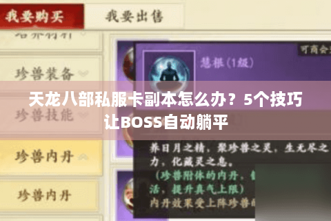 天龙八部私服卡副本怎么办？5个技巧让BOSS自动躺平