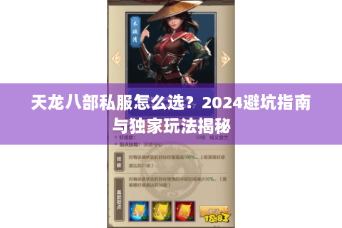 天龙八部私服怎么选?2024避坑指南与独家玩法揭秘 天龙八部私服怎么选?2024避坑指南与独家玩法揭秘