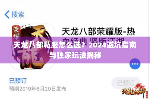 天龙八部私服怎么选?2024避坑指南与独家玩法揭秘 天龙八部私服怎么选?2024避坑指南与独家玩法揭秘