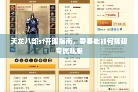 天龙八部sf开服指南,零基础如何搭建专属私服 天龙八部sf开服指南,零基础如何搭建专属私服