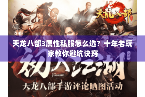 天龙八部3属性私服怎么选?十年老玩家教你避坑诀窍 天龙八部3属性私服怎么选?十年老玩家教你避坑诀窍