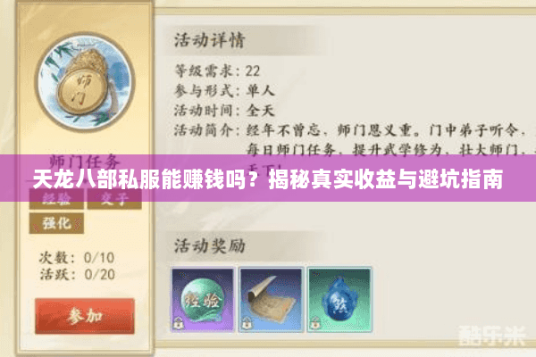 天龙八部私服能赚钱吗？揭秘真实收益与避坑指南