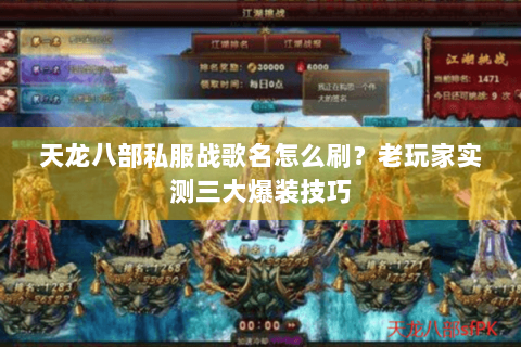 天龙八部私服战歌名怎么刷？老玩家实测三大爆装技巧
