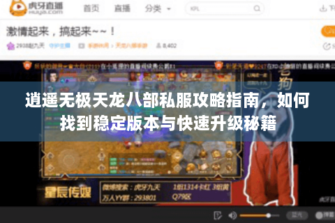 逍遥无极天龙八部私服攻略指南，如何找到稳定版本与快速升级秘籍