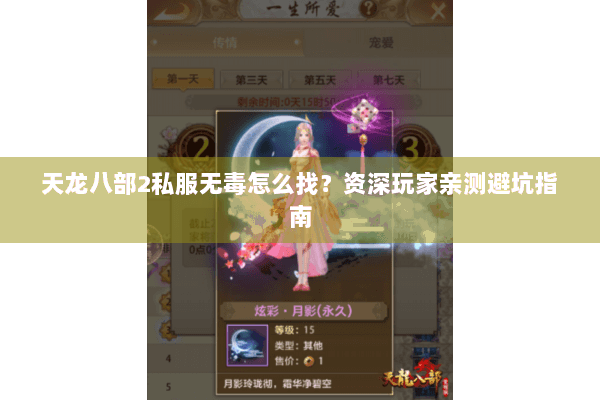 天龙八部2私服无毒怎么找？资深玩家亲测避坑指南