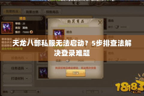 天龙八部私服无法启动?5步排查法解决登录难题 天龙八部私服无法启动?5步排查法解决登录难题