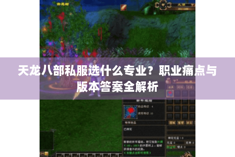 天龙八部私服选什么专业?职业痛点与版本答案全解析 天龙八部私服选什么专业?职业痛点与版本答案全解析