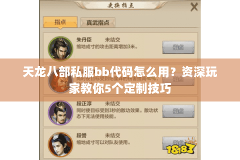 天龙八部私服bb代码怎么用?资深玩家教你5个定制技巧 天龙八部私服bb代码怎么用?资深玩家教你5个定制技巧