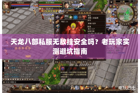 天龙八部私服无敌挂安全吗？老玩家实测避坑指南