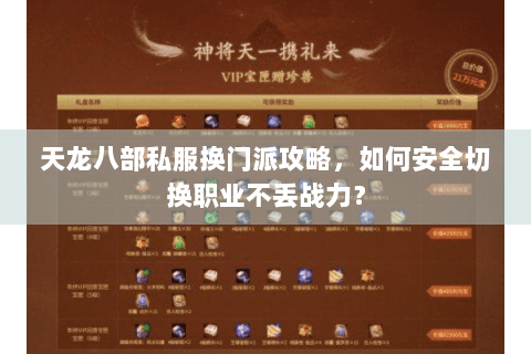 天龙八部私服换门派攻略,如何安全切换职业不丢战力? 天龙八部私服换门派攻略,如何安全切换职业不丢战力?
