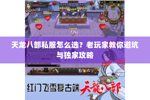 天龙八部私服怎么选？老玩家教你避坑与独家攻略