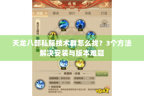 天龙八部私服技术群怎么找?3个方法解决安装与版本难题 天龙八部私服技术群怎么找?3个方法解决安装与版本难题