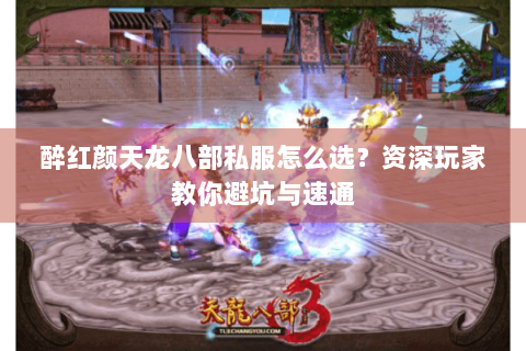 醉红颜天龙八部私服怎么选？资深玩家教你避坑与速通