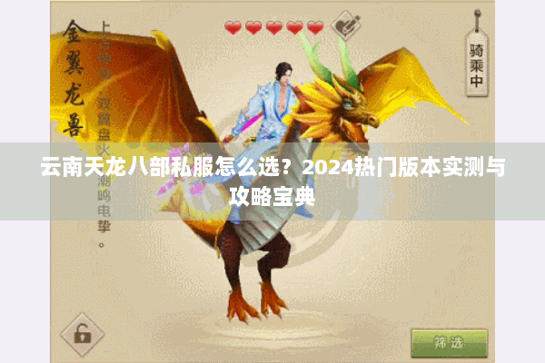 云南天龙八部私服怎么选？2024热门版本实测与攻略宝典