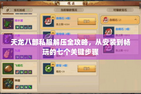 天龙八部私服解压全攻略，从安装到畅玩的七个关键步骤