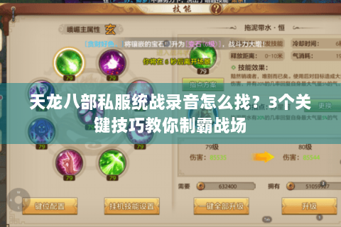 天龙八部私服统战录音怎么找?3个关键技巧教你制霸战场 天龙八部私服统战录音怎么找?3个关键技巧教你制霸战场