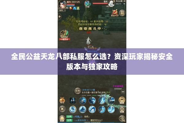 全民公益天龙八部私服怎么选？资深玩家揭秘安全版本与独家攻略