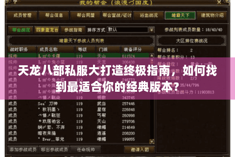 天龙八部私服大打造终极指南,如何找到最适合你的经典版本? 天龙八部私服大打造终极指南,如何找到最适合你的经典版本?