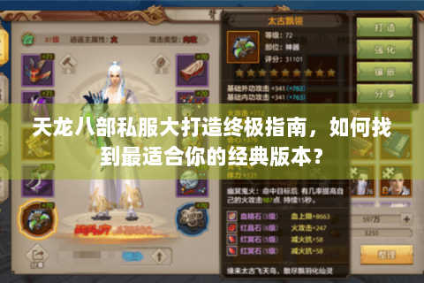 天龙八部私服大打造终极指南,如何找到最适合你的经典版本? 天龙八部私服大打造终极指南,如何找到最适合你的经典版本?