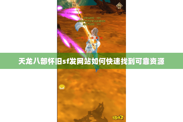 天龙八部怀旧sf发网站如何快速找到可靠资源