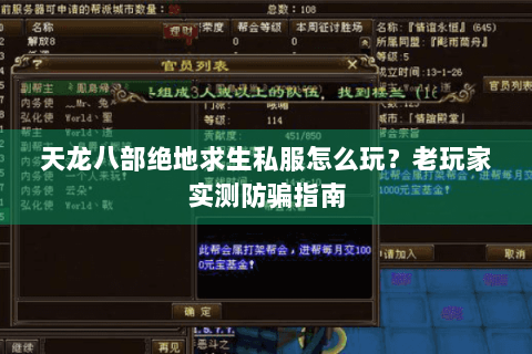 天龙八部绝地求生私服怎么玩？老玩家实测防骗指南