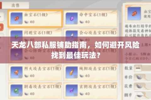 天龙八部私服铺助指南,如何避开风险找到最佳玩法? 天龙八部私服铺助指南,如何避开风险找到最佳玩法?