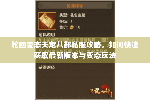 轮回变态天龙八部私服攻略,如何快速获取最新版本与变态玩法 轮回变态天龙八部私服攻略,如何快速获取最新版本与变态玩法