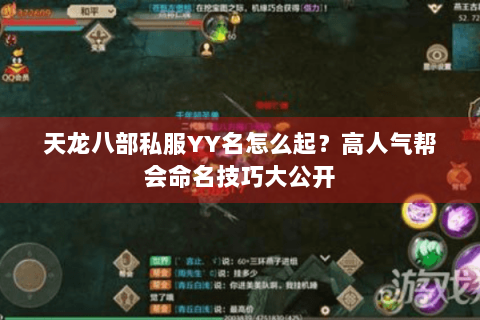 天龙八部私服YY名怎么起?高人气帮会命名技巧大公开 天龙八部私服YY名怎么起?高人气帮会命名技巧大公开