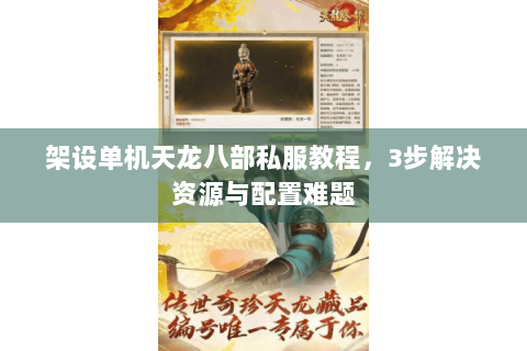 架设单机天龙八部私服教程,3步解决资源与配置难题 架设单机天龙八部私服教程,3步解决资源与配置难题
