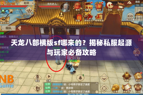 天龙八部横版sf哪来的？揭秘私服起源与玩家必备攻略