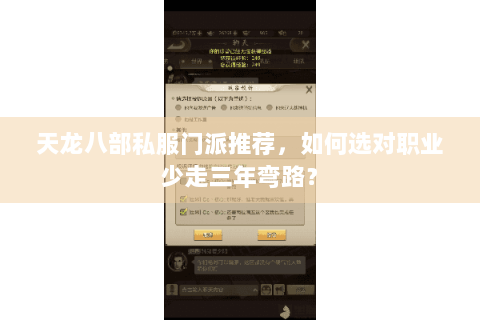 天龙八部私服门派推荐，如何选对职业少走三年弯路？
